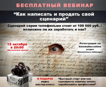 Бесплатный вебинар, как написать и продать свой сценарий Бесплатный вебинар, как написать и продать свой сценарий