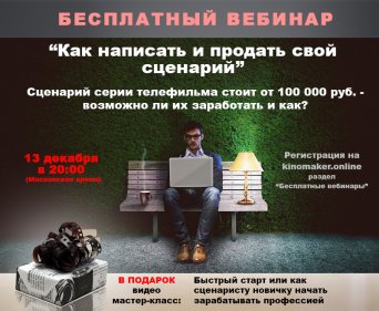 Бесплатный вебинар, как написать и продать свой сценарий Бесплатный вебинар, как написать и продать свой сценарий