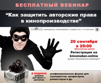 бесплатный вебинар, как защитить авторские права в сфере кино бесплатный вебинар, как защитить авторские права в сфере кино