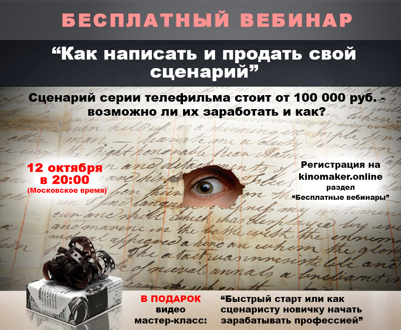 Бесплатный вебинар, как написать и продать свой сценарий Бесплатный вебинар, как написать и продать свой сценарий