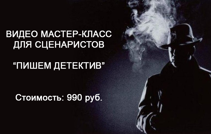 Бесплатный вебинар, как написать и продать свой сценарий Бесплатный вебинар, как написать и продать свой сценарий