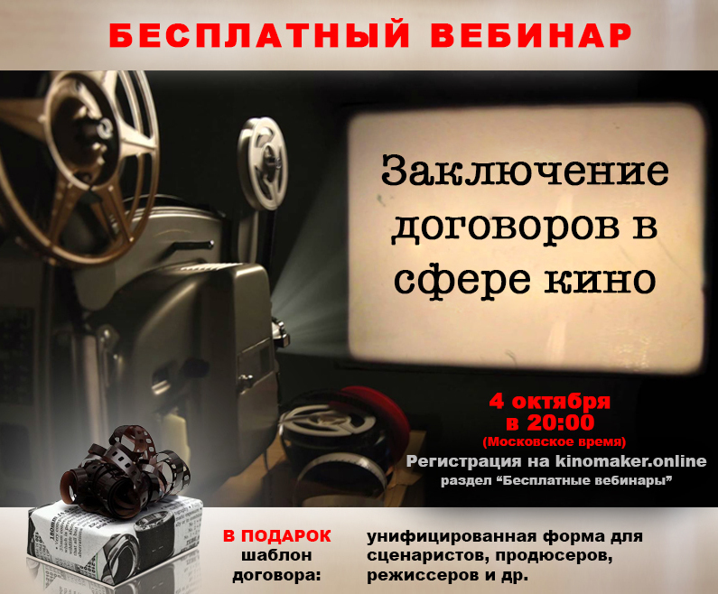Бесплатный вебинар, заключение договоров в сфере кино Бесплатный вебинар, заключение договоров в сфере кино