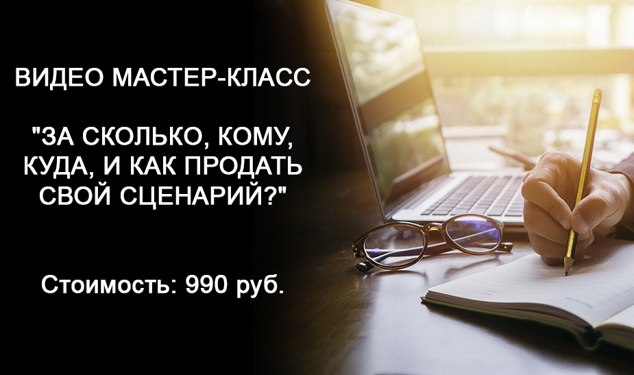 Бесплатный вебинар, как написать и продать свой сценарий Бесплатный вебинар, как написать и продать свой сценарий