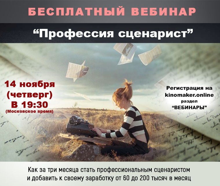 Бесплатный вебинар, как написать и продать свой сценарий Бесплатный вебинар, как написать и продать свой сценарий