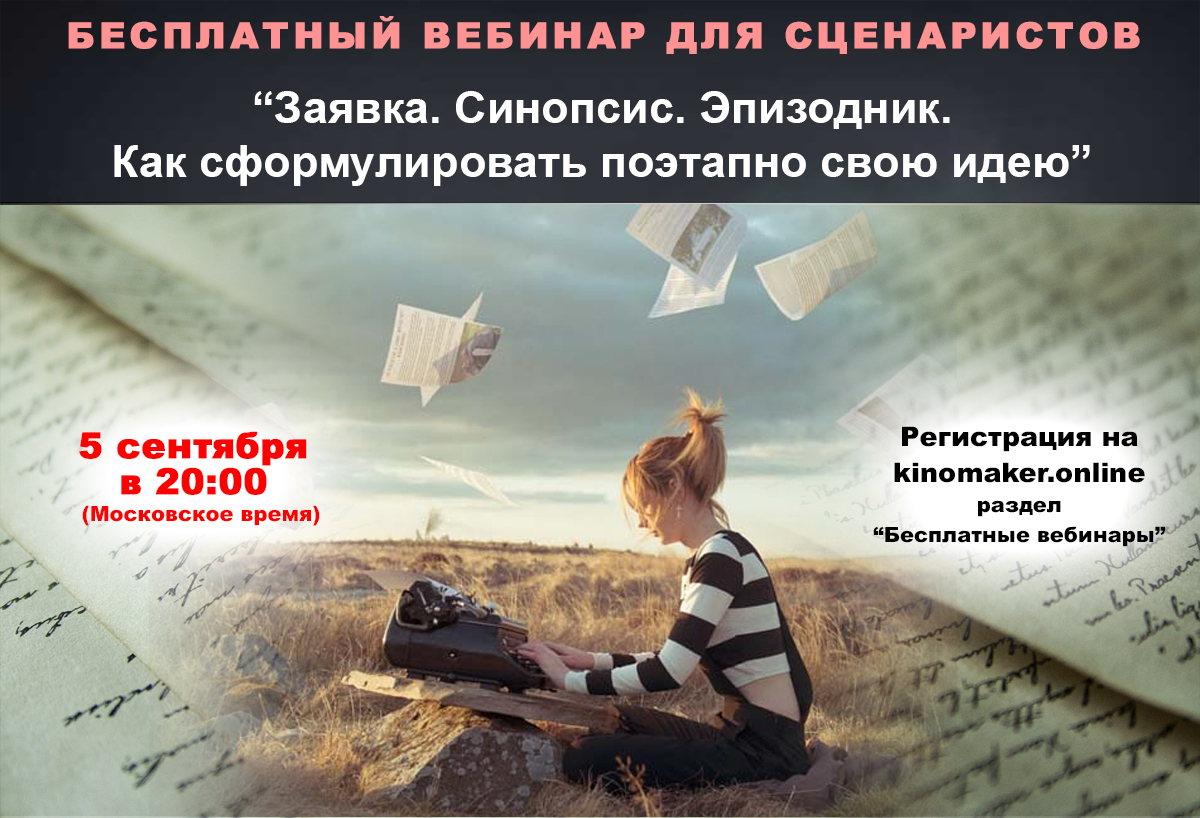Бесплатный вебинар, как написать и продать свой сценарий Бесплатный вебинар, как написать и продать свой сценарий