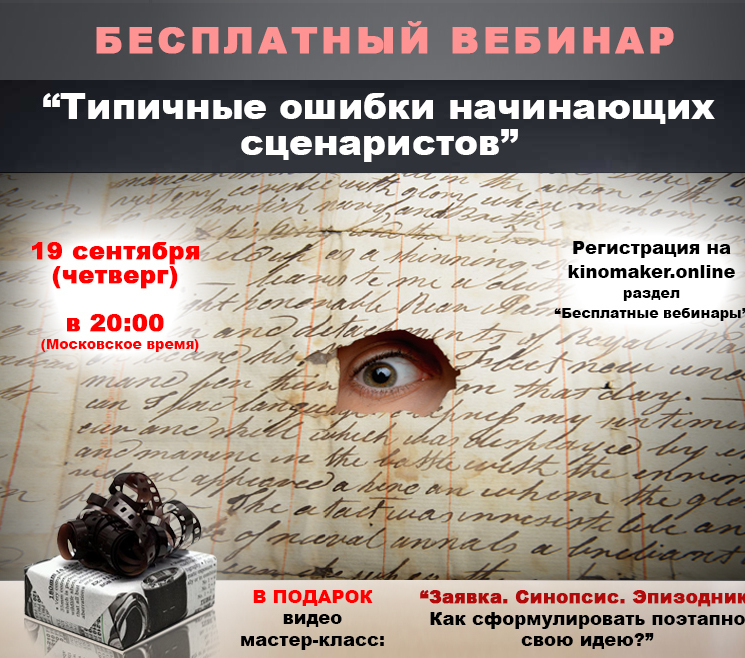 Бесплатный вебинар, как написать и продать свой сценарий Бесплатный вебинар, как написать и продать свой сценарий