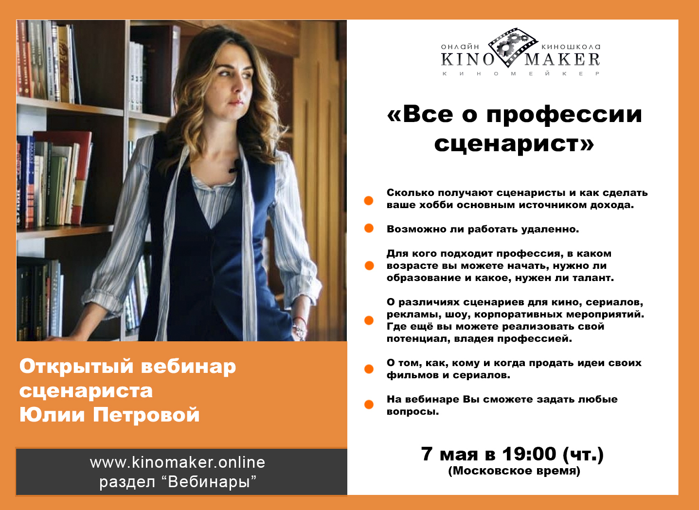 Бесплатный вебинар, как написать и продать свой сценарий Бесплатный вебинар, как написать и продать свой сценарий