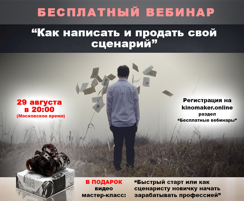 Бесплатный вебинар, как написать и продать свой сценарий Бесплатный вебинар, как написать и продать свой сценарий