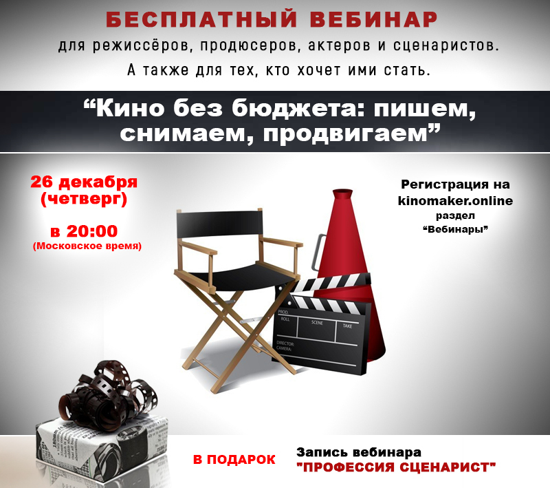 Бесплатный вебинар, как написать и продать свой сценарий Бесплатный вебинар, как написать и продать свой сценарий