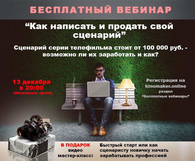Бесплатный вебинар, как написать и продать свой сценарий Бесплатный вебинар, как написать и продать свой сценарий