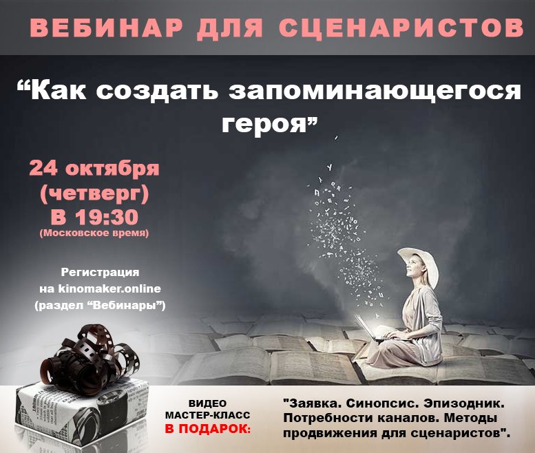 Бесплатный вебинар, как написать и продать свой сценарий Бесплатный вебинар, как написать и продать свой сценарий