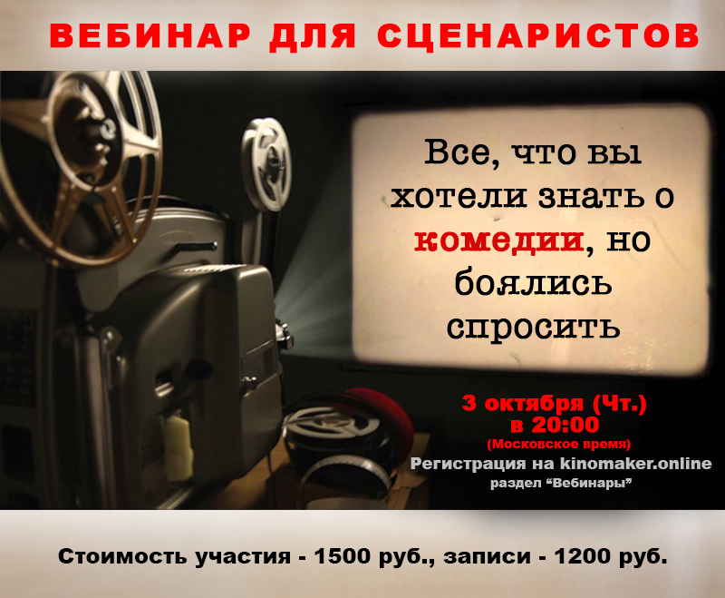Бесплатный вебинар, как написать и продать свой сценарий Бесплатный вебинар, как написать и продать свой сценарий