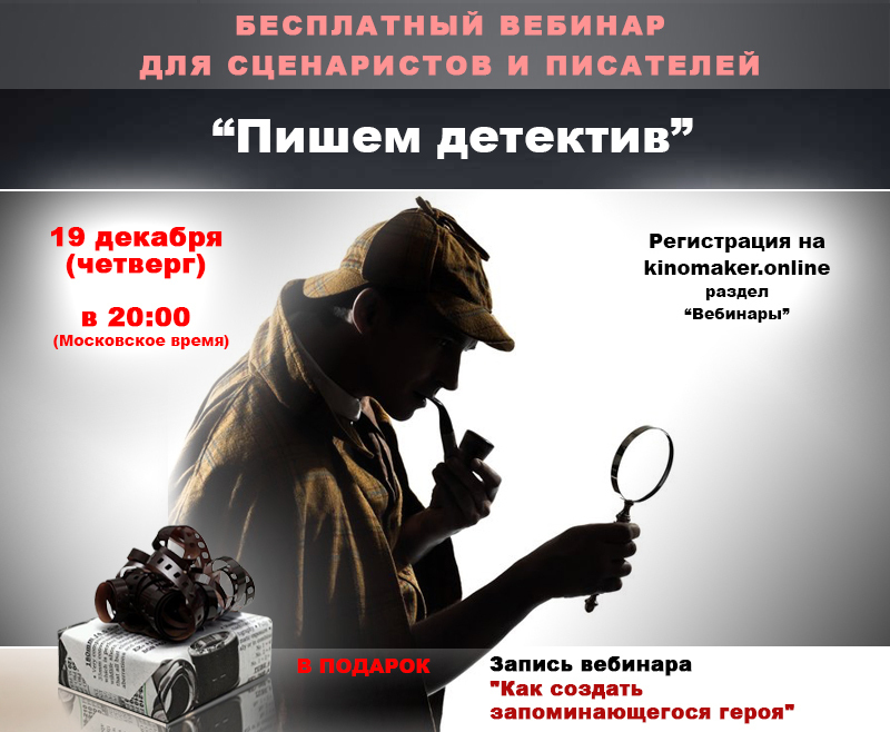 Бесплатный вебинар, как написать и продать свой сценарий Бесплатный вебинар, как написать и продать свой сценарий