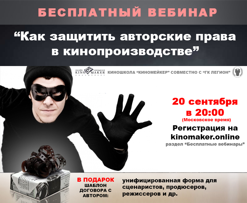 бесплатный вебинар, как защитить авторские права в сфере кино бесплатный вебинар, как защитить авторские права в сфере кино